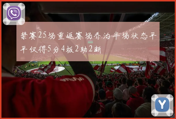 禁赛25场重返赛场乔治半场状态平平仅得5分4板2助2断