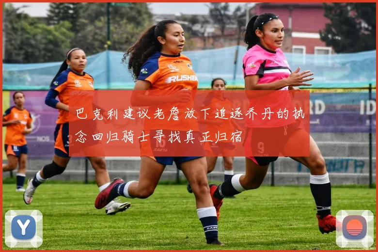 巴克利建议老詹放下追逐乔丹的执念回归骑士寻找真正归宿