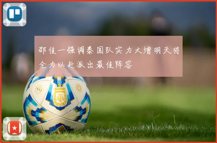 邵佳一强调泰国队实力大增明天将全力以赴派出最佳阵容