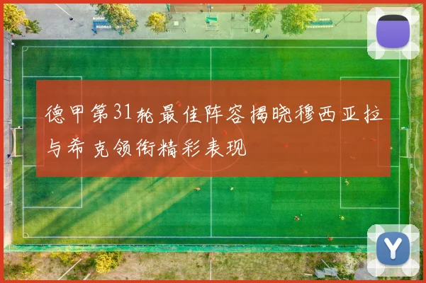 德甲第31轮最佳阵容揭晓穆西亚拉与希克领衔精彩表现