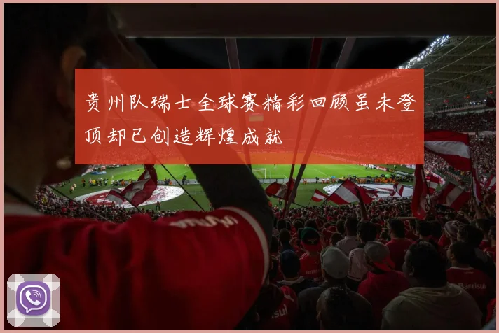 贵州队瑞士全球赛精彩回顾虽未登顶却已创造辉煌成就
