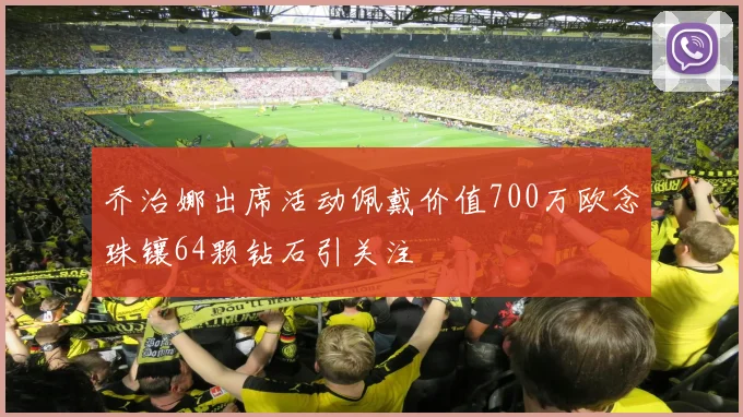 乔治娜出席活动佩戴价值700万欧念珠镶64颗钻石引关注
