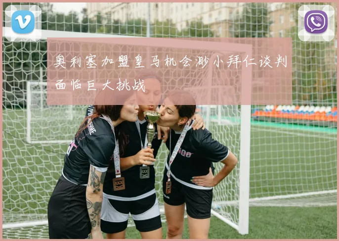 奥利塞加盟皇马机会渺小拜仁谈判面临巨大挑战