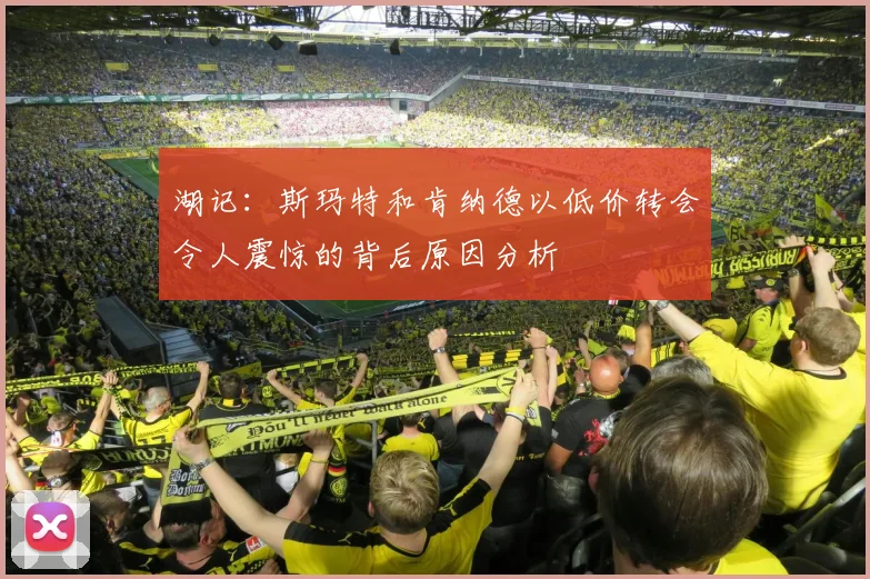 湖记：斯玛特和肯纳德以低价转会令人震惊的背后原因分析