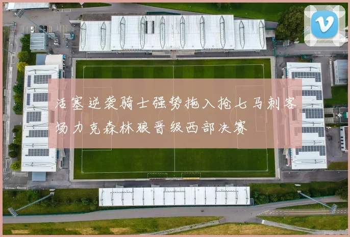 活塞逆袭骑士强势拖入抢七马刺客场力克森林狼晋级西部决赛